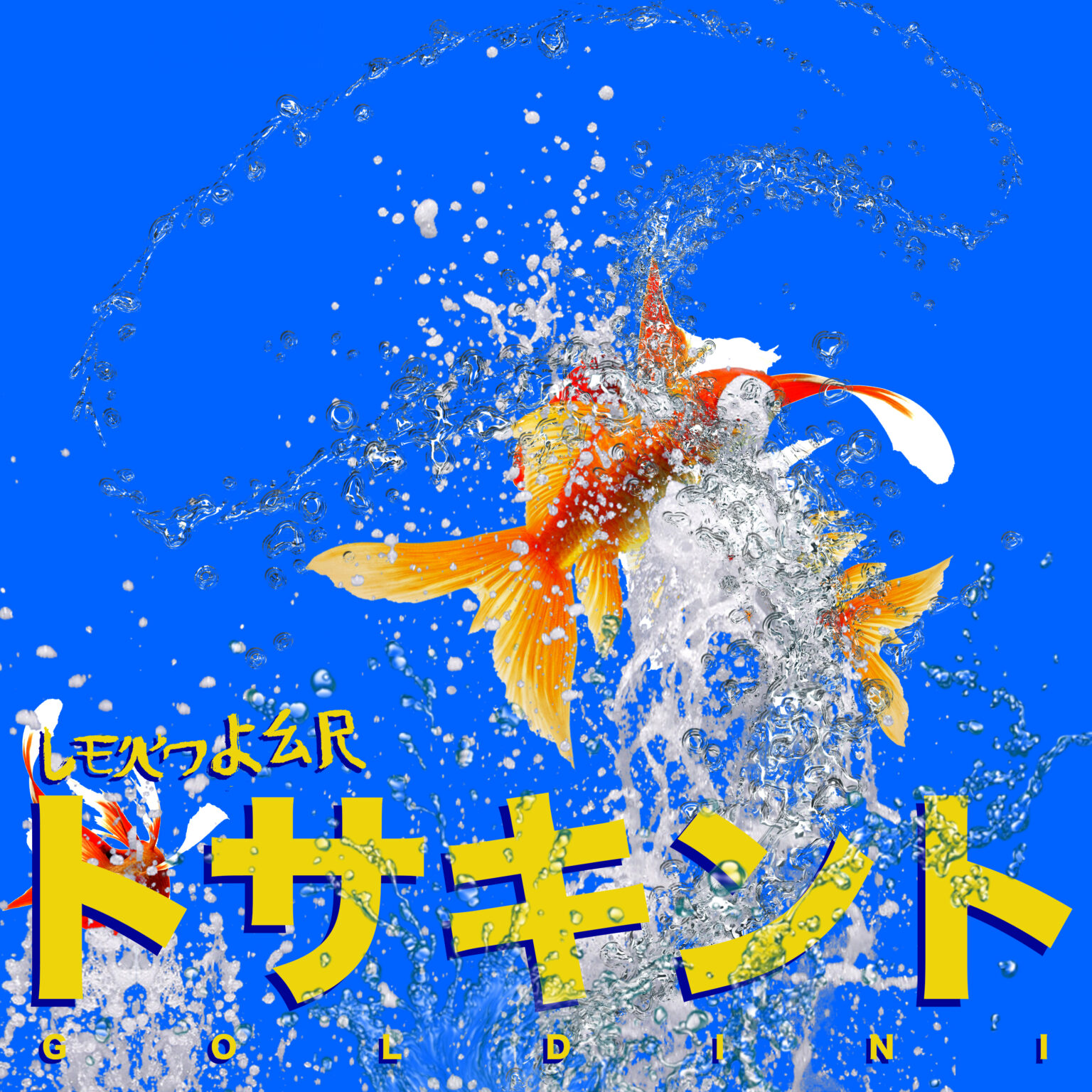 Golking (Seaking, アズマオウ)